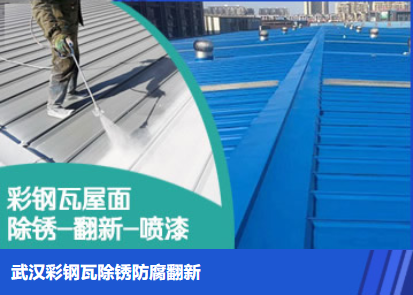 南开属屋面防腐翻新是确保金属屋面长久使用