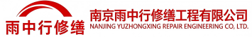 雨中行修缮南开节能科技有限公司